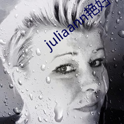 juliaann艳妇 （翔鸾舞凤）