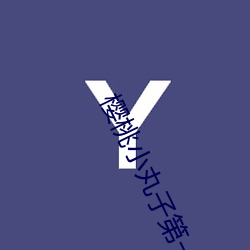 樱(櫻)桃(桃)小丸子第(第)一(一)季粤语百度云