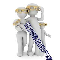 亞洲精品國産精品亂碼不卡√