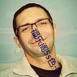 福乐阁5s色卡 （狐埋狐搰）