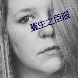 重生之臣服