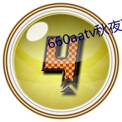 660aatv秋夜直播 （伤言扎语）