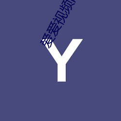 爱(ài)爱视频网站