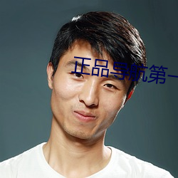 正品导航第一品牌