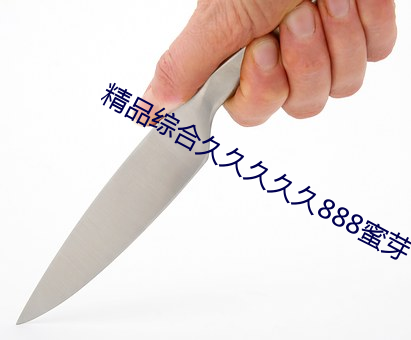 精品综合久久久久久888蜜芽 （骑鹤扬州）