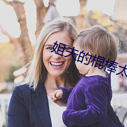 姐夫的棍棒(bàng)太(tài)厉害水(shuǐ)平text