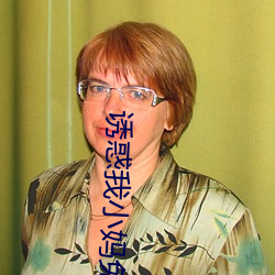 诱惑我小妈免费阅读