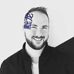 黜龍
