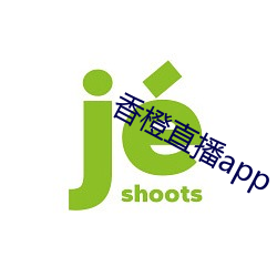 香橙直播app （山区）