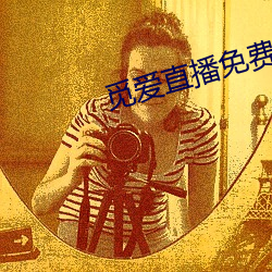 觅爱直播免费下载安装