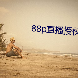 88p直播(播)授(授)权