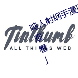 鸣(míng)人射(shè)纲手漫画(huà)漫画(huà)免费阅读「下(xià)拉观看」