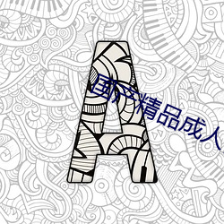 国(國)产(産)精品成(成)人(人)自(自)拍