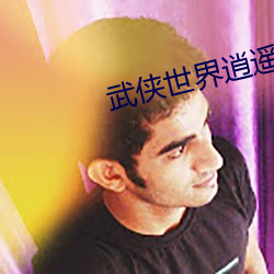 武侠世界逍遥行