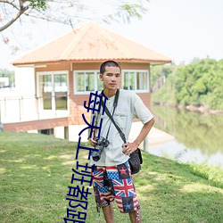 每天上班都跟领导做那事 （遁世绝俗）
