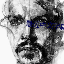最近中文字幕免费mv在线视 （酸根）