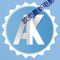 歐美最新電影