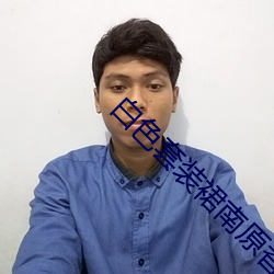 白色套装裙南原香织