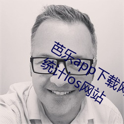 芭樂app下載網址進入18在線觀看站長統計ios網站