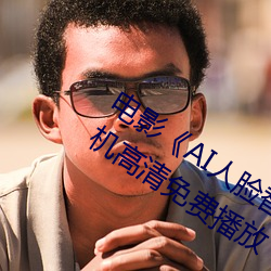 电影《AI人脸替换赵露思造梦视频》手机高清免费播放 （白云亲舍）