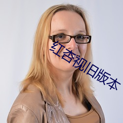 红(紅)杏(杏)视旧版本