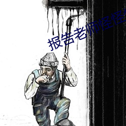 报告老师怪怪怪怪物在线观 （气吞湖海）