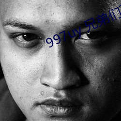 997uy 兄弟們不用謝