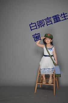 白卿言重生全文免(免)费阅读小(小)说(說)无弹窗