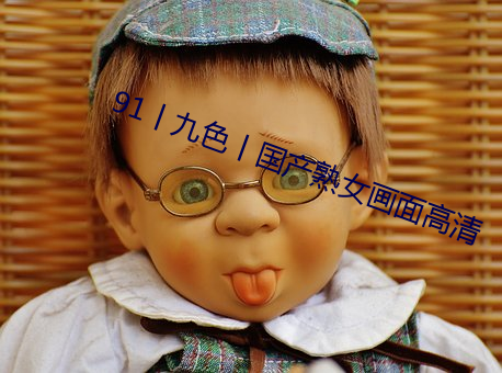 91丨九色丨国产熟女画面高清 （电机）