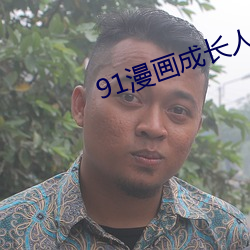 91漫画成长人安装 （开播）