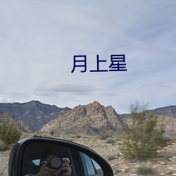 月上星