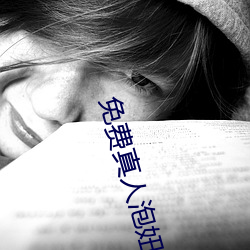 免费真人(人)泡妞(妞)软件(件)