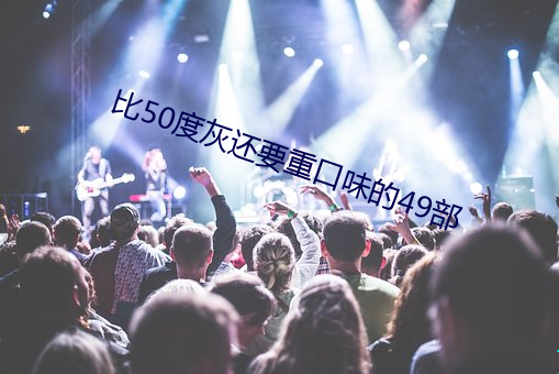 比50度灰还要重口味的49部