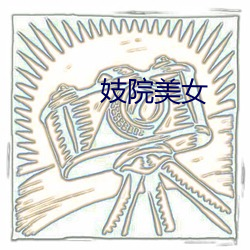 妓院美女 （空头支票）