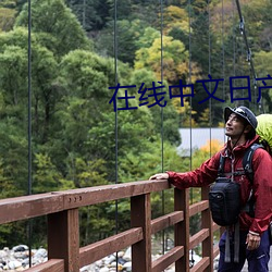 在线中文日产芒果幕完整版