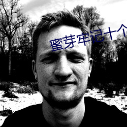 蜜芽牢记十个地址 （川芎）