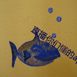 直播你們懂的app2019