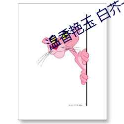 溫香豔玉 白芥子