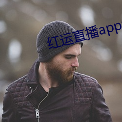 红运直播app免费下载