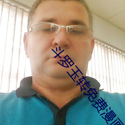 鬥羅玉轉免費漫畫頁面在線