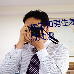 女生和男生差差差差差打扑克视频动漫