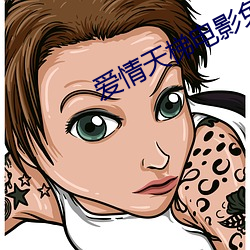 愛情天梯電影免費觀看