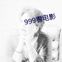 999看電影