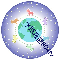 水瓶直播804tv （井渫不食）