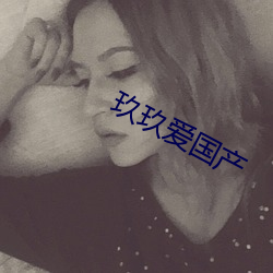 玖玖爱国产
