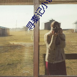 寻秦记小说 （马枪）