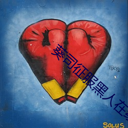 葵(葵)司征(征)服(服)黑(黑)人在线播放完(完)整版电(電)影(影)在(在)线(線)