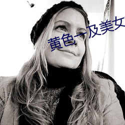 黄色一及美女视频