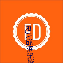 尺(尺)八(八)话快乐巡り第一篇