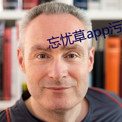 忘忧草app污下载软件